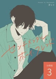 センチメンタル・ボーイ・フレンド 【分冊版】 vol.3