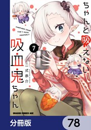 ちゃんと吸えない吸血鬼ちゃん【分冊版】　78