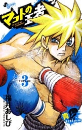 マコトの王者（青）（３）