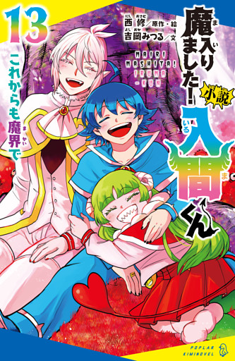 小説　魔入りました！入間くん（１３）これからも魔界で