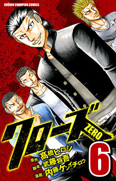 クローズZERO（6）