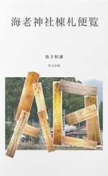 海老神社棟札便覧
