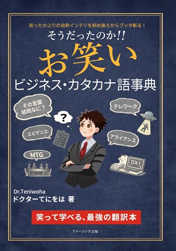 そうだったのか！！ お笑いビジネス・カタカナ語事典