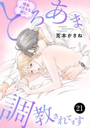 理系メガネな彼にとろあま調教されてます　21