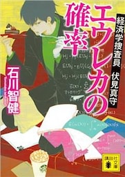 エウレカの確率　経済学捜査員　伏見真守