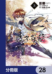 諸子百苑【分冊版】　28