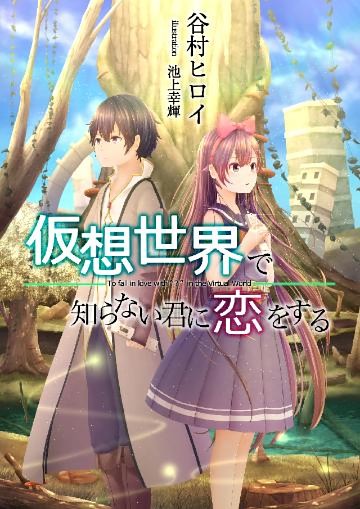 仮想世界で知らない君に恋をする