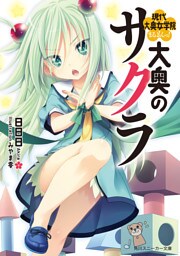 大奥のサクラ　現代大奥女学院まるよんっ！