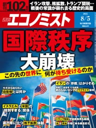 週刊エコノミスト2025年8／5日号