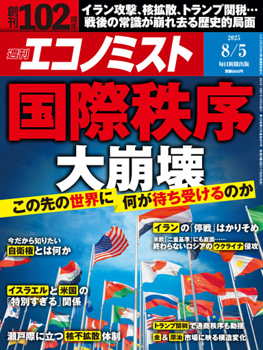 週刊エコノミスト2025年8／5日号