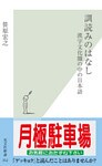 訓読みのはなし~漢字文化圏の中の日本語~