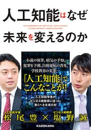 人工知能はなぜ未来を変えるのか