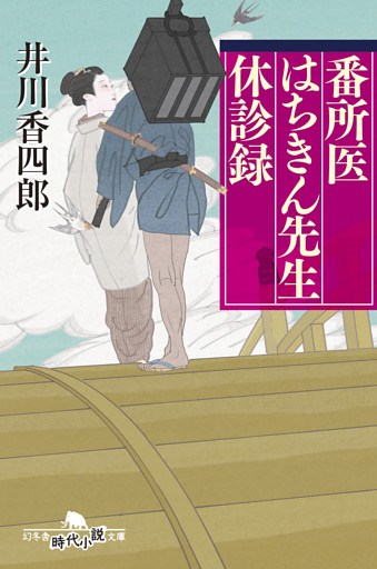 番所医はちきん先生　休診録