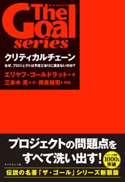 「ザ・ゴール」シリーズ クリティカルチェーン　なぜ、プロジェクトは予定どおりに進まないのか？