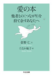 愛の本　──他者との〈つながり〉を持て余すあなたへ