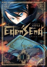 Eden’s End 1巻