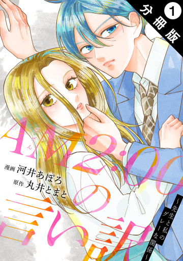 AM2:00の言い訳～先生と私のグレーな関係～ 分冊版