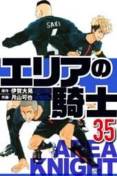 エリアの騎士 35（ハーパーコリンズ・ジャパン×アルト出版）