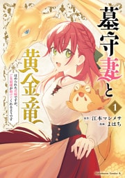 墓守妻と黄金竜　はめられた花嫁ですが、ご先祖様が助けてくれるようです　（１）