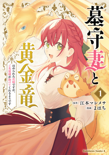 墓守妻と黄金竜　はめられた花嫁ですが、ご先祖様が助けてくれるようです