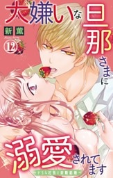 大嫌いな旦那さまに溺愛されてます～ドSな社長と政略結婚～【dブック特別版】12