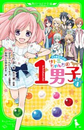 ネオ里見八犬伝　サトミちゃんちの１男子（４）
