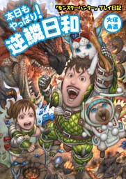 『モンスターハンター』プレイ日記 本日もやっぱり！ 逆鱗日和