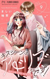 キスシーンはアドリブです！【マイクロ】（９）