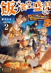 飯バフ食堂、盛況なり2～「おっさんは邪魔だ！」と追放された付与術師、特技を生かして田舎で食堂を開くも英雄御用達となる～【電子書籍限定書き下ろしSS付き】