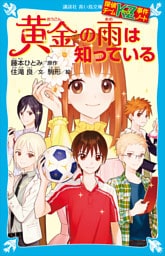 探偵チームＫＺ事件ノート　黄金の雨は知っている