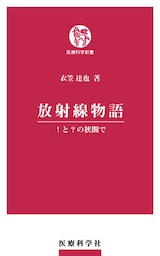 放射線物語　！と？の狭間で