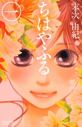 ちはやふる 1～50巻セット