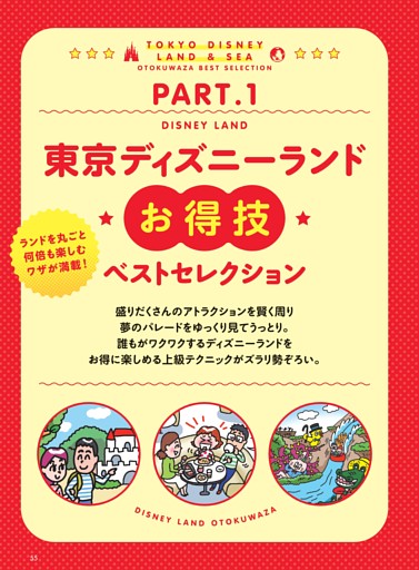 PART.1 東京ディズニーランドお得技ベストセレクション