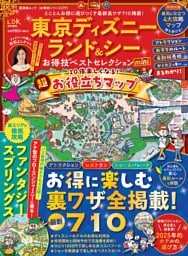 東京ディズニーランド＆シーお得技ベストセレクション mini