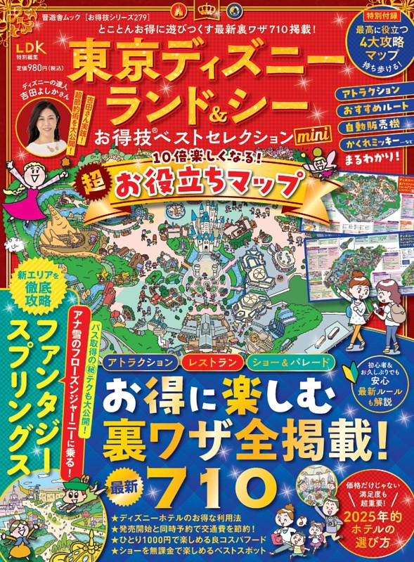 東京ディズニーランド＆シーお得技ベストセレクション mini