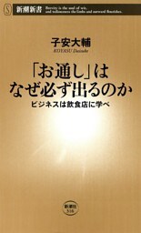 「お通し」はなぜ必ず出るのか—ビジネスは飲食店に学べ—（新潮新書）