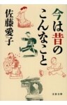 今は昔のこんなこと