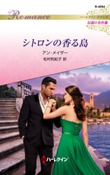 シトロンの香る島 ハーレクイン・ロマンス～伝説の名作選～【ハーレクイン・ロマンス版】