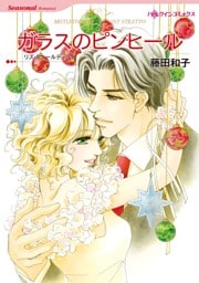 ガラスのピンヒール【分冊】 6巻