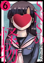 SNSの怪物［ばら売り］第6話［黒蜜］