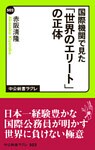 国際機関で見た　「世界のエリート」の正体