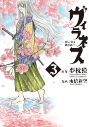 ヴィラネス 真伝 寛永御前試合 電子書籍 コミック 小説 実用書 なら ドコモのdブック