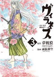 ヴィラネス　―真伝・寛永御前試合―（３）