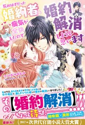【dブック版】死ぬはずだった婚約者の病気が全快したので婚約解消しようと思います【電子書籍版】