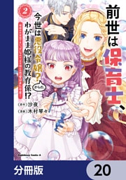 前世は保育士、今世は悪役令嬢？からの、わがまま姫様の教育係！？【分冊版】　20