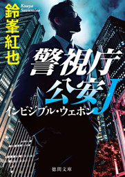 警視庁公安Ｊ　インビジブル・ウェポン