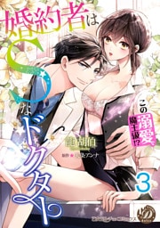 婚約者はＳなドクター～この溺愛、魔王級！？～【分冊版】3