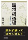 詰将棋道場7手～11手