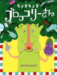 ちょきちょき ブロッコリーさん