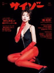 サイゾー 2025年11月号